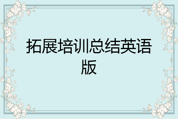拓展培训总结英语版