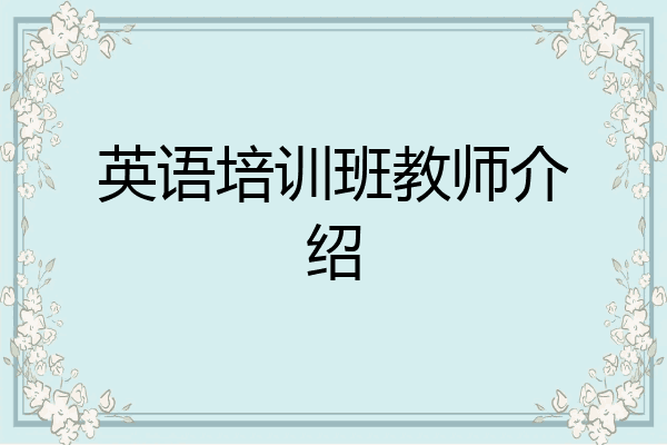 英语培训班教师介绍