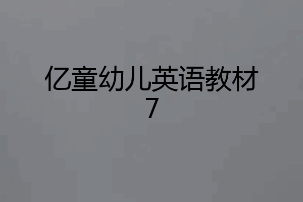 亿童幼儿英语教材7