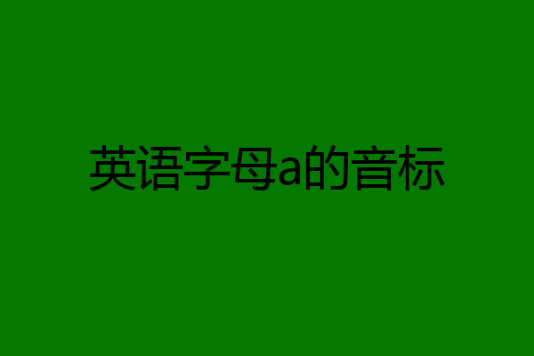 英语字母a的音标