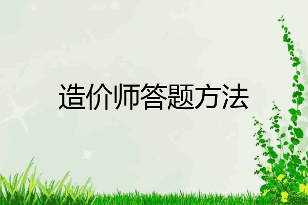 造价师答题方法