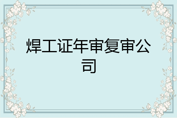 焊工证年审复审公司