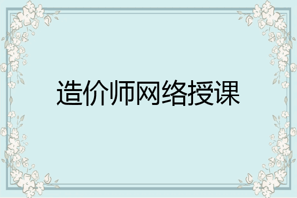 造价师网络授课