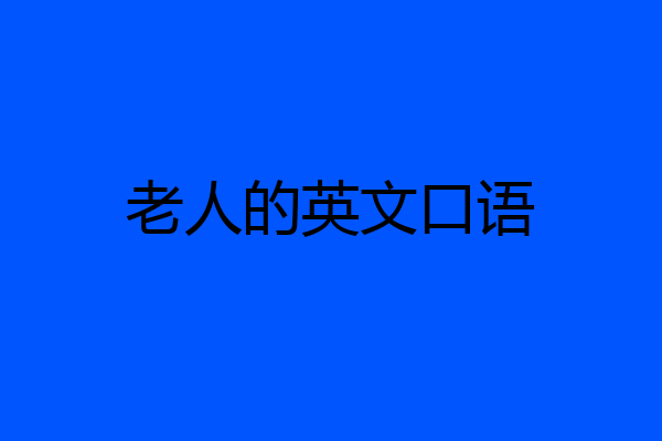 老人的英文口语