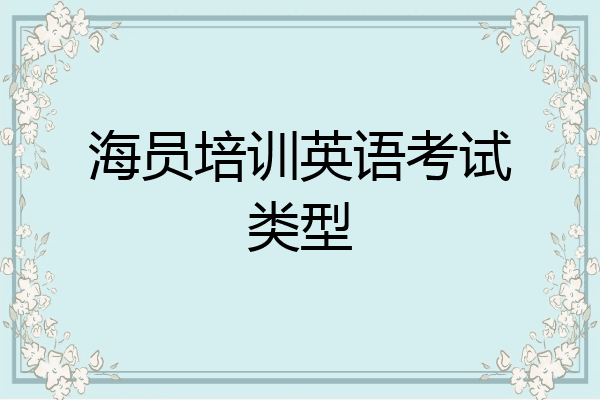海员培训英语考试类型