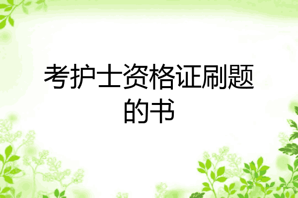 考护士资格证刷题的书