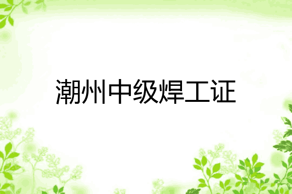 潮州中级焊工证