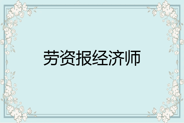劳资报经济师