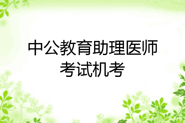中公教育助理医师考试机考