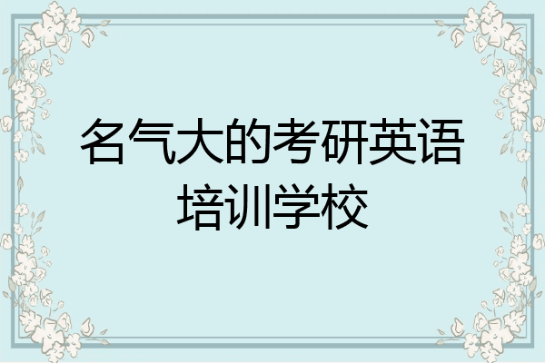 名气大的考研英语培训学校