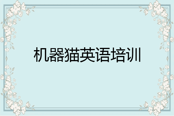 机器猫英语培训