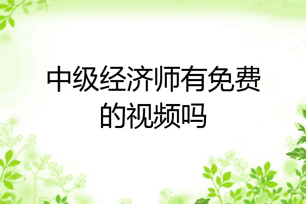 中级经济师有免费的视频吗