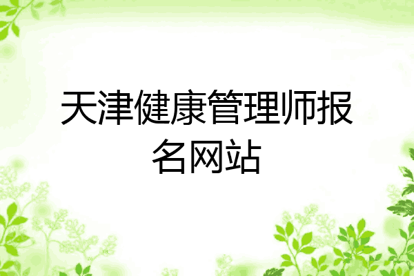 天津健康管理师报名网站