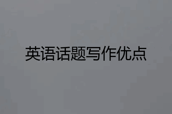 英语话题写作优点