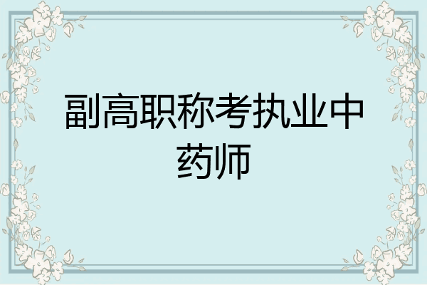 副高职称考执业中药师
