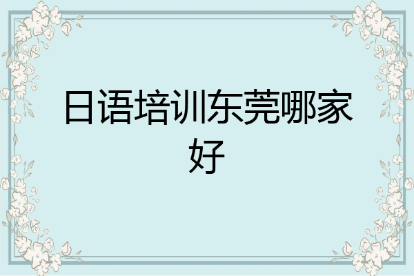 日语培训东莞哪家好