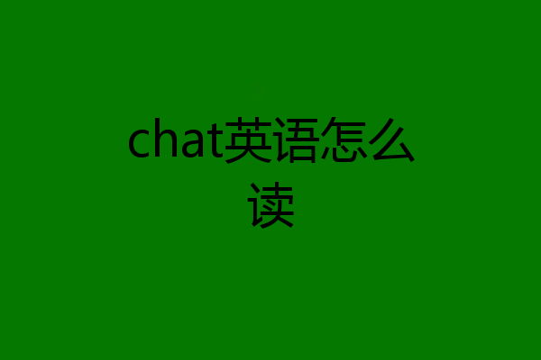 chat英语怎么读