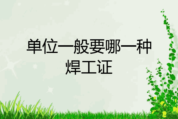 单位一般要哪一种焊工证