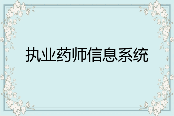 执业药师信息系统