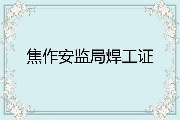 焦作安监局焊工证