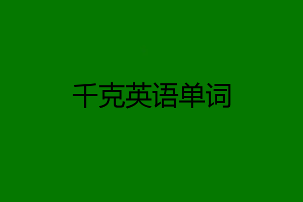 千克英语单词