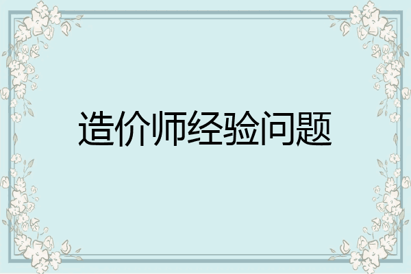 造价师经验问题