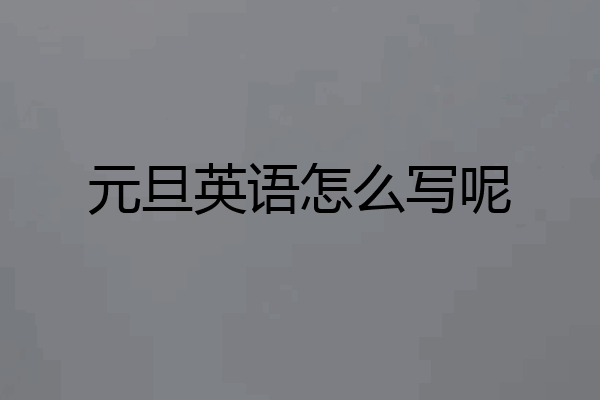 元旦英语怎么写呢