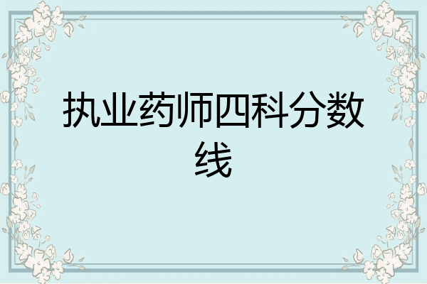 执业药师四科分数线