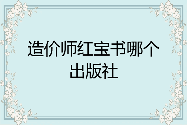 造价师红宝书哪个出版社