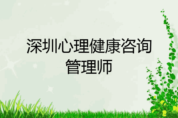 深圳心理健康咨询管理师