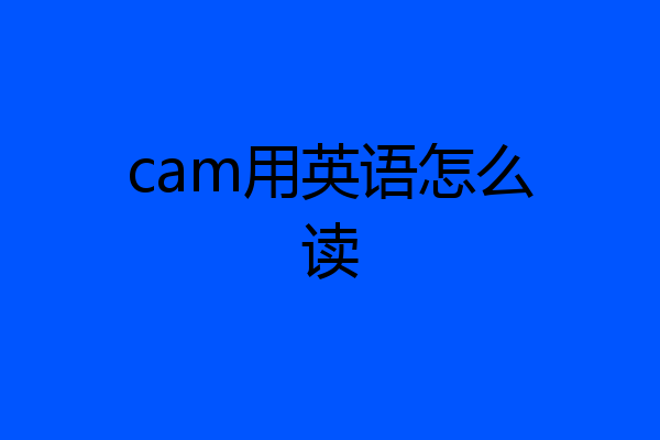 cam用英语怎么读