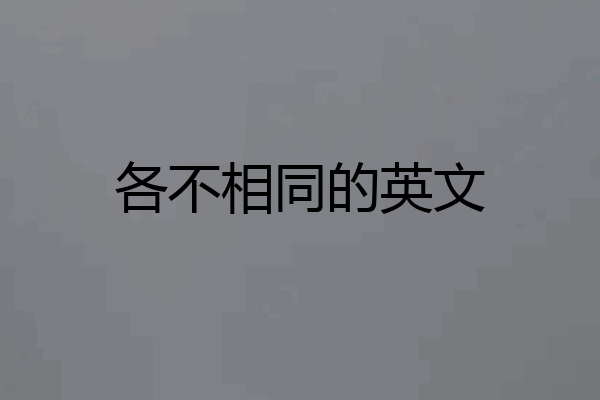 各不相同的英文