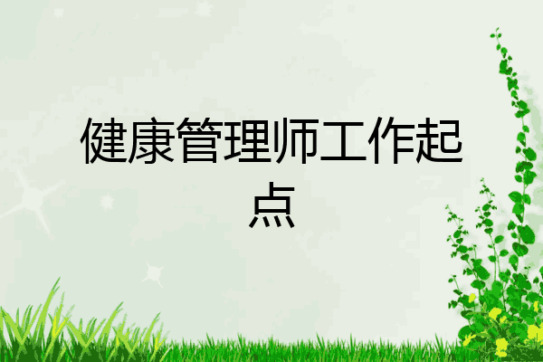 健康管理师工作起点