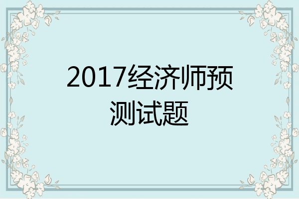 2017经济师预测试题