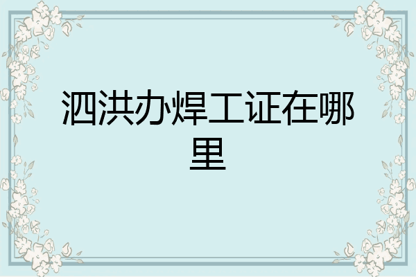 泗洪办焊工证在哪里