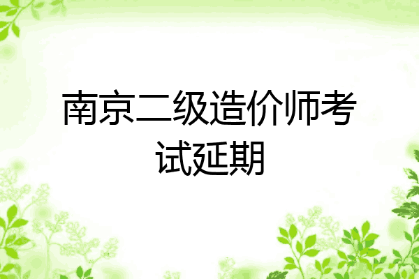 南京二级造价师考试延期