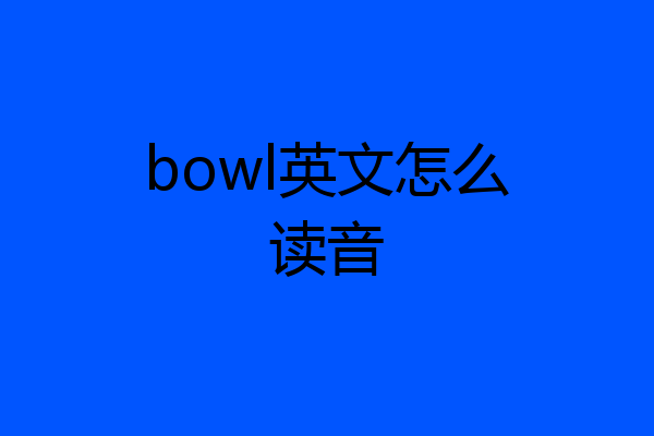 bowl英文怎么读音