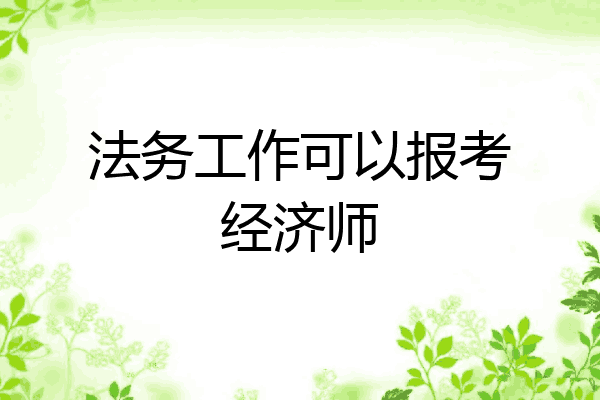 法务工作可以报考经济师