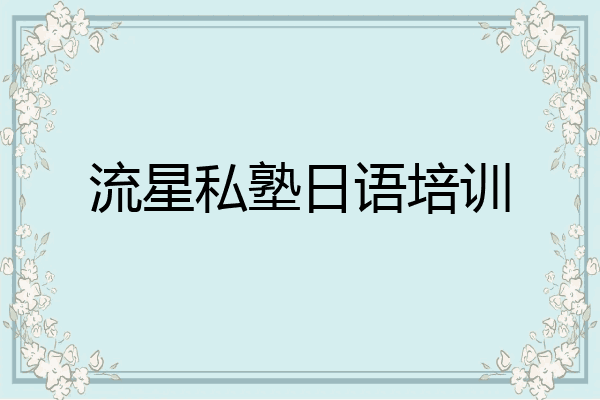 流星私塾日语培训