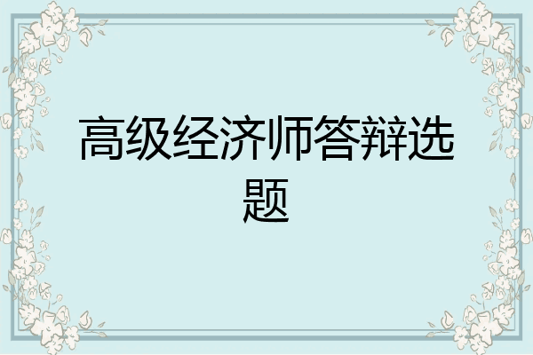 高级经济师答辩选题