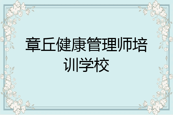 章丘健康管理师培训学校