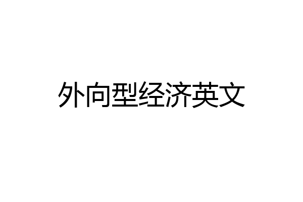 外向型经济英文