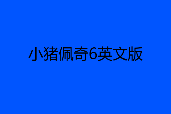 小猪佩奇6英文版