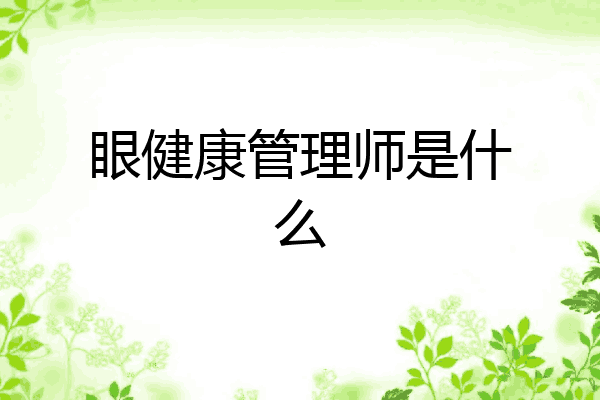 眼健康管理师是什么