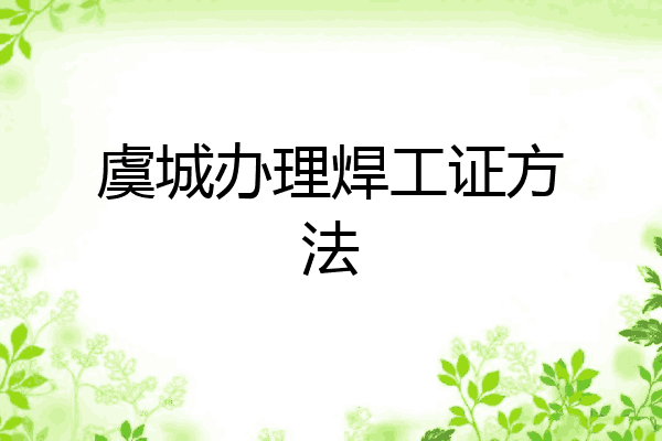 虞城办理焊工证方法