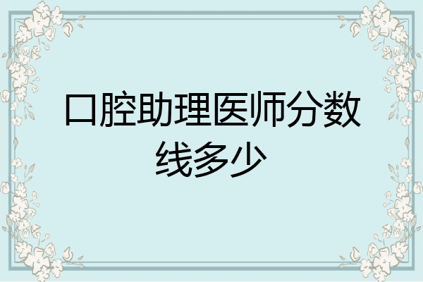口腔助理医师分数线多少