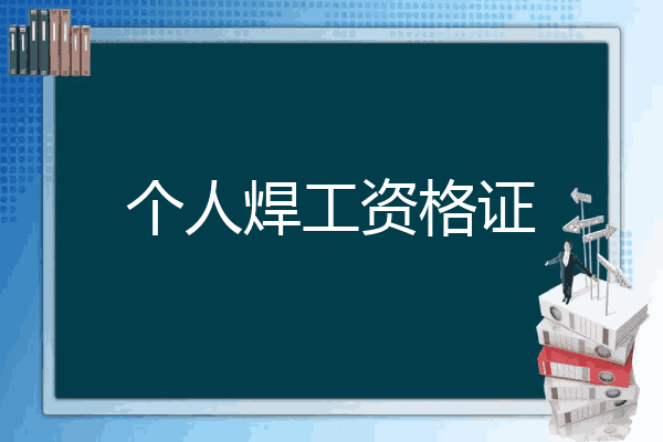 个人焊工资格证