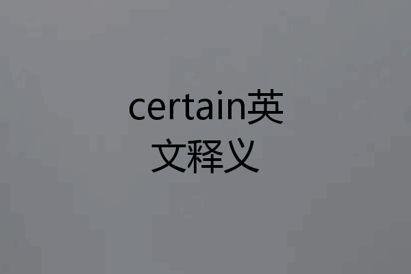 certain英文释义