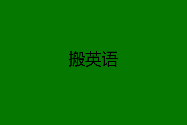 搬英语
