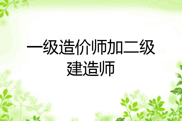 一级造价师加二级建造师